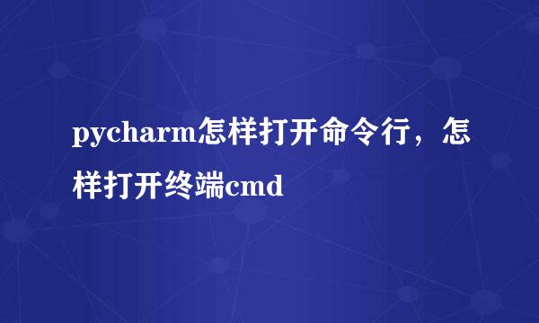 pycharm怎样打开命令行，怎样打开终端cmd