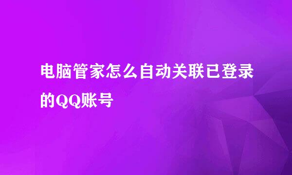 电脑管家怎么自动关联已登录的QQ账号