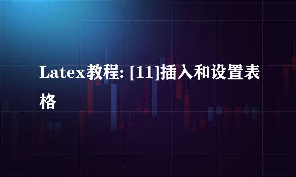 Latex教程: [11]插入和设置表格