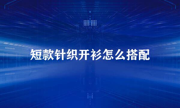短款针织开衫怎么搭配