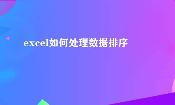 excel如何处理数据排序