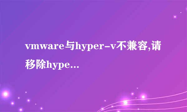 vmware与hyper-v不兼容,请移除hyper-v角色