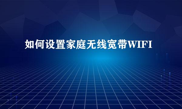 如何设置家庭无线宽带WIFI