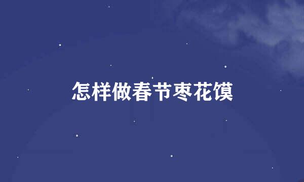 怎样做春节枣花馍