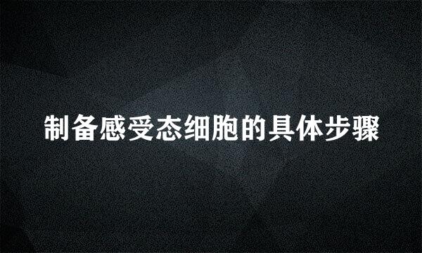 制备感受态细胞的具体步骤