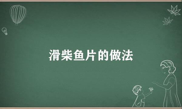 滑柴鱼片的做法