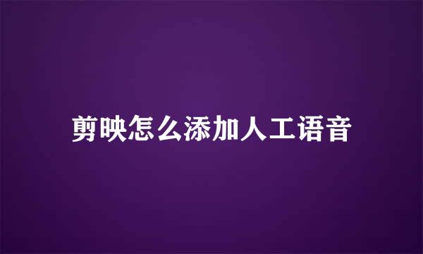剪映怎么添加人工语音