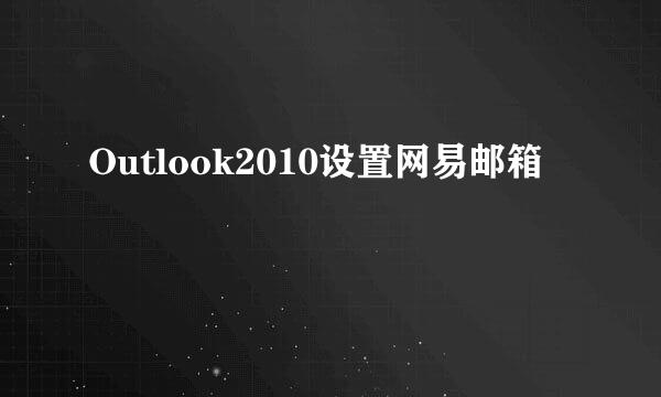 Outlook2010设置网易邮箱