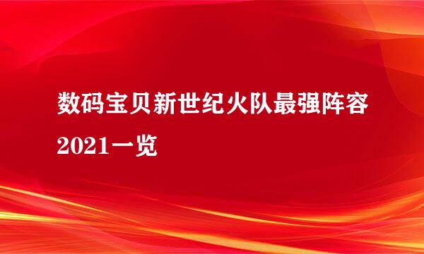 数码宝贝新世纪火队最强阵容2021一览