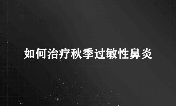 如何治疗秋季过敏性鼻炎