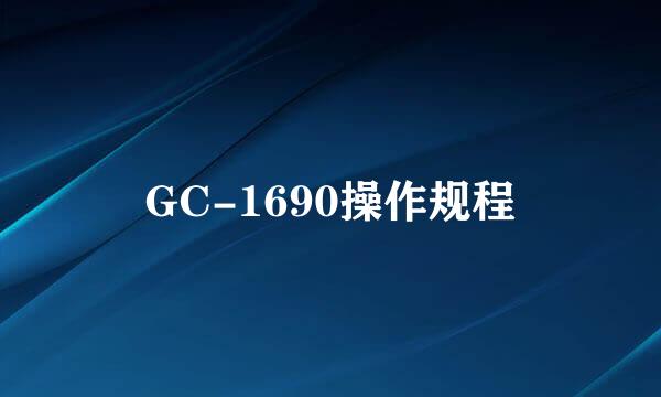 GC-1690操作规程