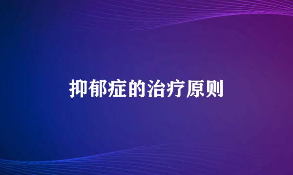 抑郁症的治疗原则