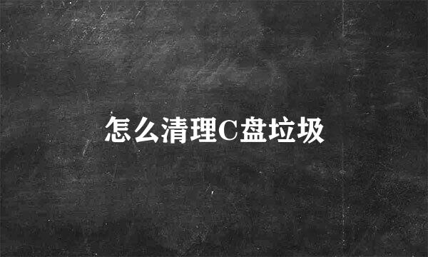 怎么清理C盘垃圾