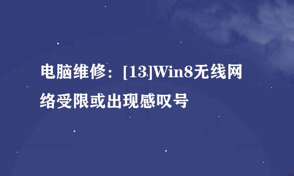 电脑维修：[13]Win8无线网络受限或出现感叹号
