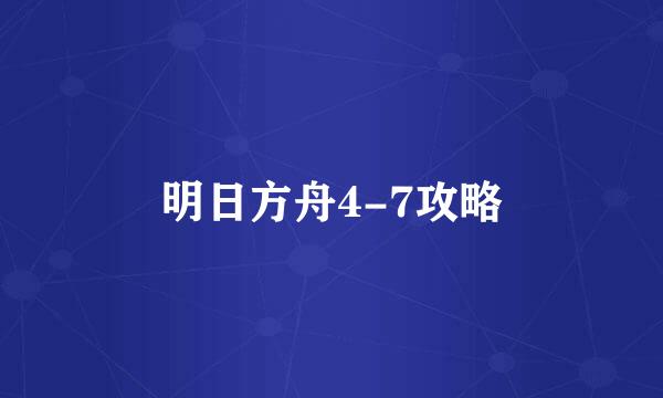 明日方舟4-7攻略
