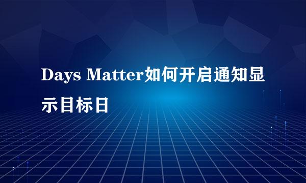 Days Matter如何开启通知显示目标日