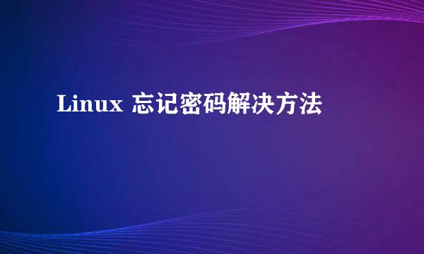 Linux 忘记密码解决方法