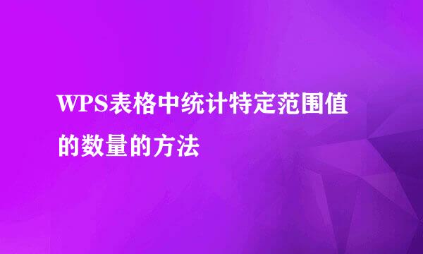 WPS表格中统计特定范围值的数量的方法
