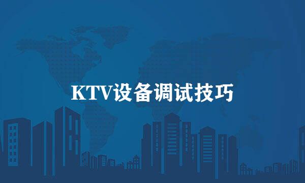 KTV设备调试技巧