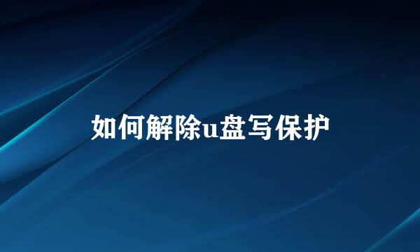 如何解除u盘写保护