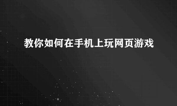 教你如何在手机上玩网页游戏