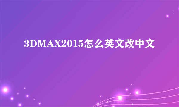 3DMAX2015怎么英文改中文