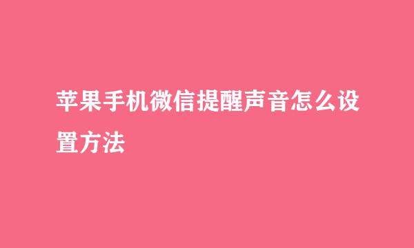 苹果手机微信提醒声音怎么设置方法