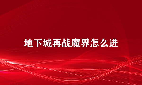 地下城再战魔界怎么进