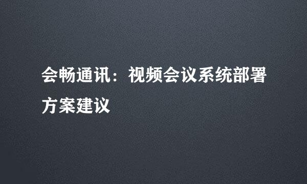 会畅通讯：视频会议系统部署方案建议