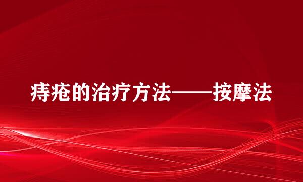 痔疮的治疗方法——按摩法