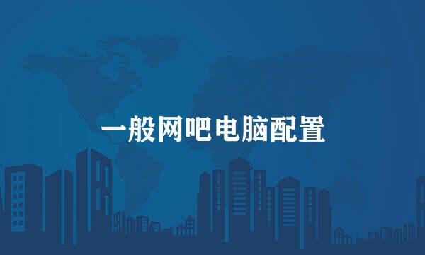 一般网吧电脑配置