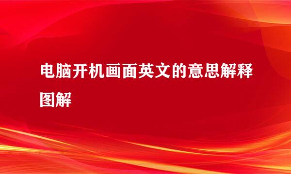 电脑开机画面英文的意思解释图解