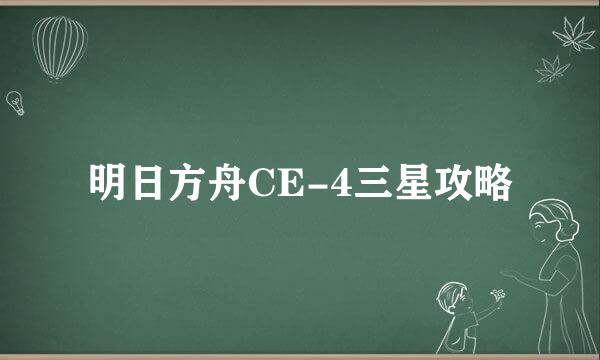 明日方舟CE-4三星攻略