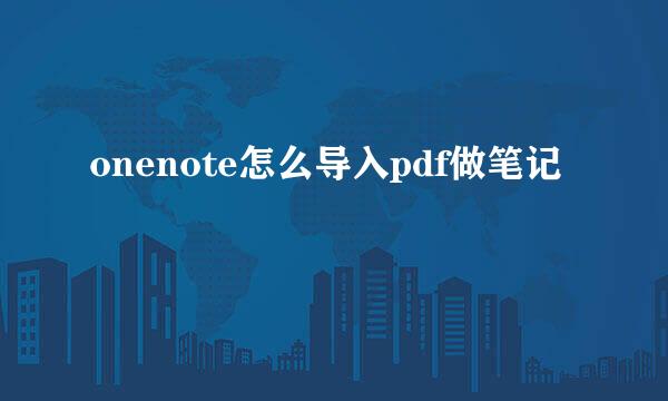 onenote怎么导入pdf做笔记