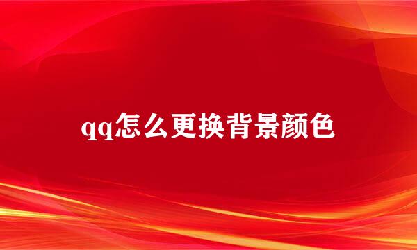 qq怎么更换背景颜色
