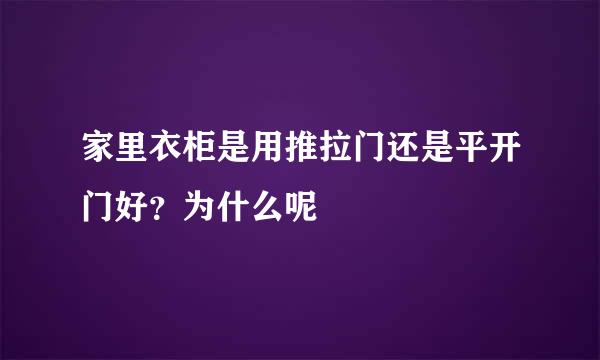 家里衣柜是用推拉门还是平开门好？为什么呢