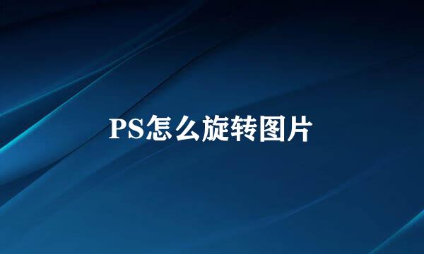 PS怎么旋转图片