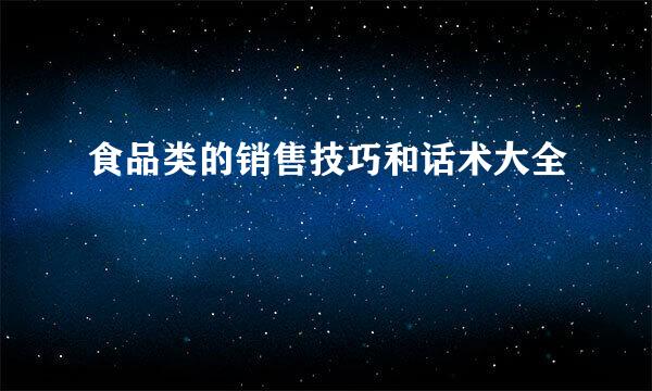食品类的销售技巧和话术大全