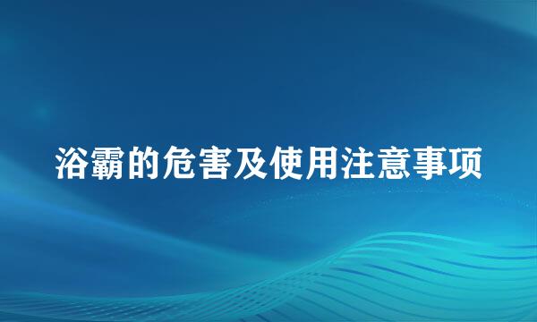 浴霸的危害及使用注意事项