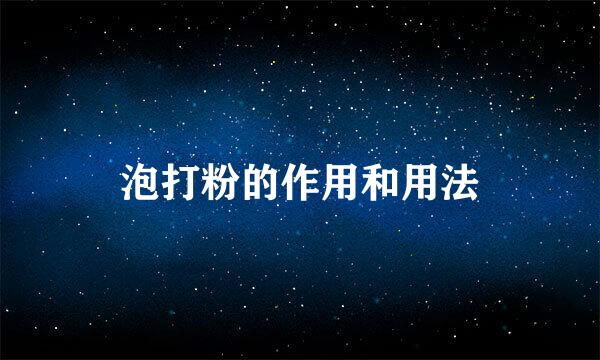 泡打粉的作用和用法