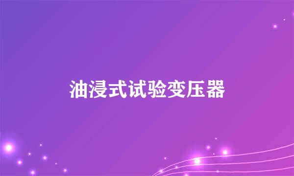 油浸式试验变压器