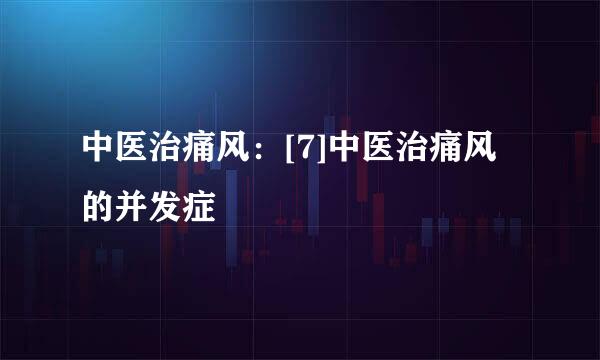 中医治痛风：[7]中医治痛风的并发症