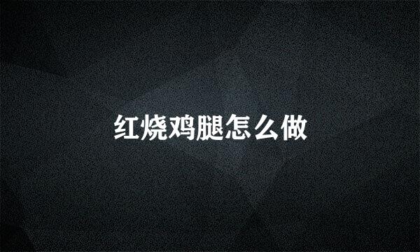 红烧鸡腿怎么做
