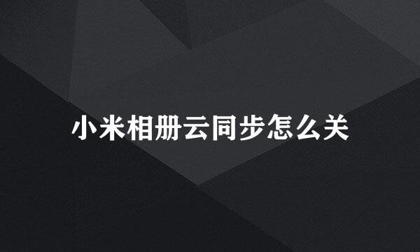 小米相册云同步怎么关