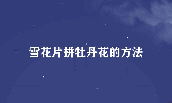 雪花片拼牡丹花的方法