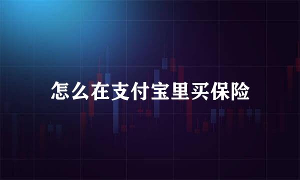 怎么在支付宝里买保险