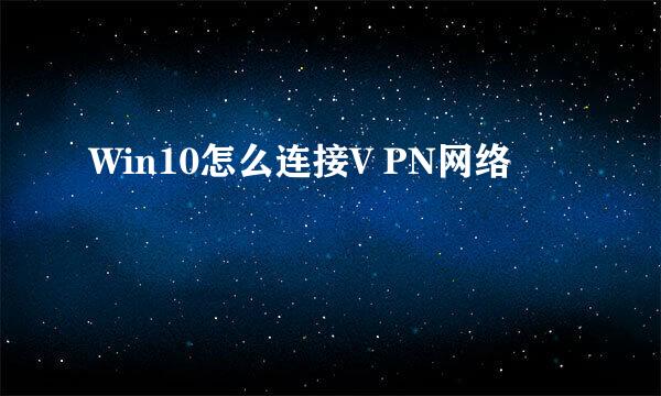 Win10怎么连接V PN网络