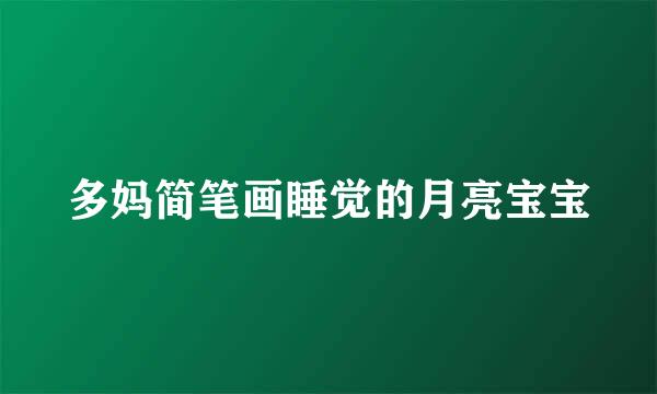 多妈简笔画睡觉的月亮宝宝