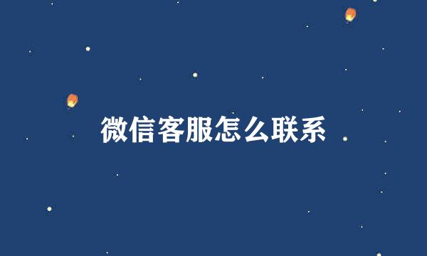 微信客服怎么联系