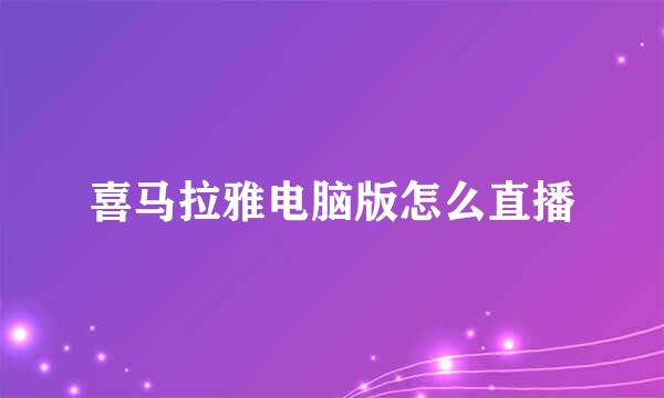 喜马拉雅电脑版怎么直播